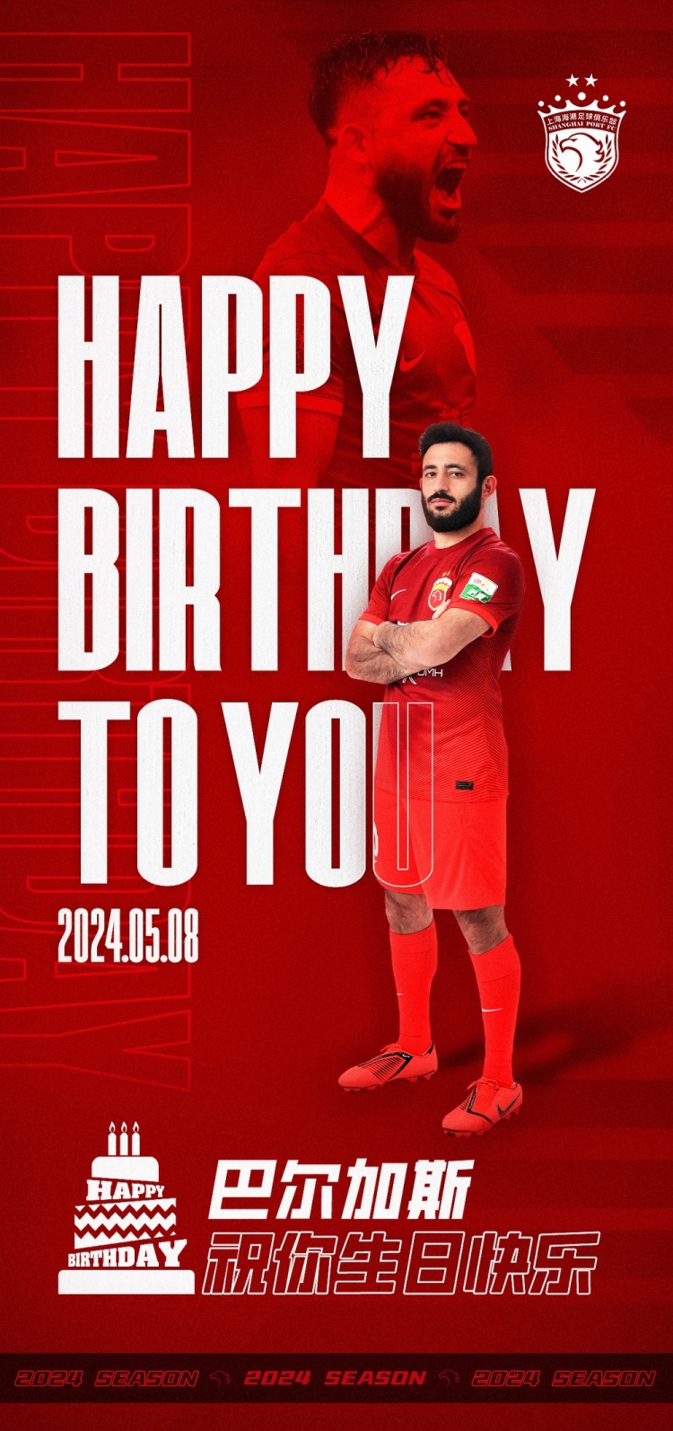 今天是海港球员巴尔加斯的生日，让我们祝他生日快乐